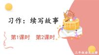 小学统编版（2024）习作 续写故事备课ppt课件