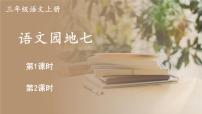 小学语文统编版（2024）三年级上册（2024）第七单元语文园地课文内容ppt课件