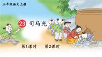小学语文统编版（2024）三年级上册（2024）23 司马光集体备课ppt课件