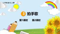 小学语文统编版（2024）二年级上册（2024）第二单元·识字3 拍手歌教学ppt课件