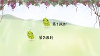 小学语文统编版（2024）二年级上册（2024）10 葡萄沟评课课件ppt