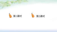 统编版（2024）二年级上册（2024）13 我要的是葫芦说课ppt课件
