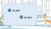 统编版（2024）二年级上册（2024）20 雪孩子备课ppt课件