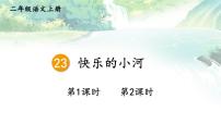 统编版（2024）二年级上册（2024）23 快乐的小河说课ppt课件
