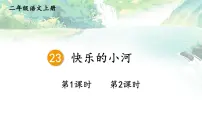 统编版（2024）二年级上册（2024）23 快乐的小河说课ppt课件