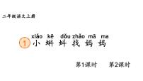 语文二年级上册（2024）第一单元·阅读1 小蝌蚪找妈妈教学课件ppt