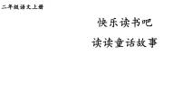 小学语文统编版（2024）二年级上册（2024）快乐读书吧教学课件ppt