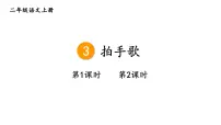 语文二年级上册（2024）3 拍手歌教学ppt课件