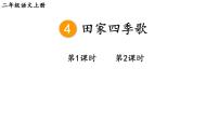 统编版（2024）4 田家四季歌教学课件ppt