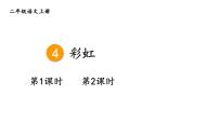 小学语文统编版（2024）二年级上册（2024）4 彩虹教学ppt课件