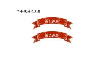 小学语文统编版（2024）二年级上册（2024）15 朱德的扁担教学ppt课件