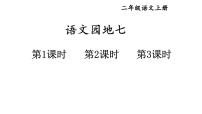 语文统编版（2024）语文园地七教学ppt课件