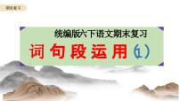 六年级语文下册 期末复习：词句段运用（1）课件-2024-2025学年统编版语文六年级下册