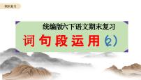 六年级语文下册 期末复习：词句段运用（2）课件-2024-2025学年统编版语文六年级下册