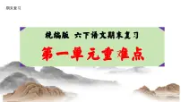 六年级语文下册 第一单元重难点复习（课件）2024-2025学年语文六年级下册统编版