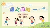 小学语文统编版（2024）一年级上册（2024）语文园地一教课课件ppt