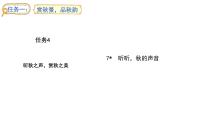 统编版（2024）三年级上册（2024）7*听听，秋的声音教课内容ppt课件