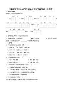 统编版语文三年级下册期末综合复习练习题（含答案）