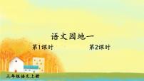 小学语文统编版（2024）三年级上册（2024）语文园地教学ppt课件