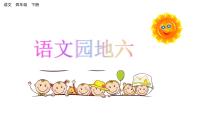 统编版（2024）四年级下册语文园地课文内容课件ppt
