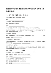 统编版四年级语文暑假专项训练05句子仿写与衔接