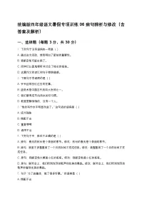 统编版四年级语文暑假专项训练06病句辨析与修改