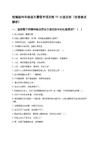 统编版四年级语文暑假专项训练11口语交际