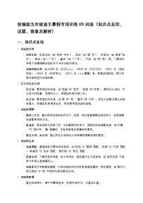 统编版五年级语文暑假专项训练03词语