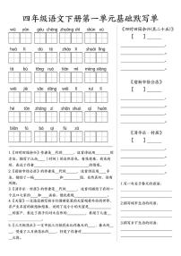 四年级下册语文人教版基础默写练习1-4单元
