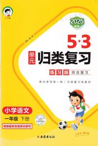 人教版《53单元归类复习》语文 1年级下册练习题