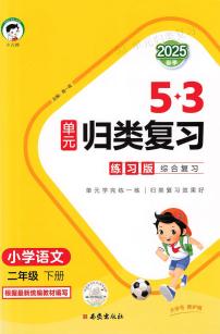 人教版《53单元归类复习》语文 2年级下册练习题