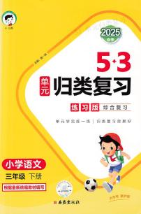 人教版《53单元归类复习》语文 3年级下册练习题