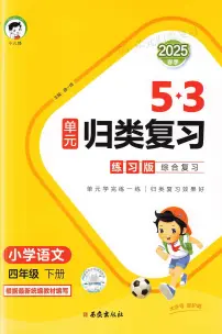 人教版《53单元归类复习》语文 4年级下册练习题