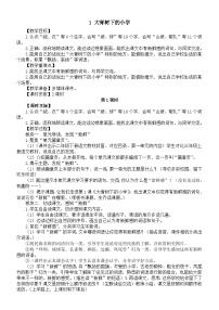 小学语文统编版（2024）三年级上册（2024）第一单元1 大青树下的小学教案