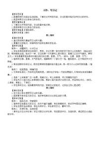 统编版（2024）三年级上册（2024）习作 写日记教学设计