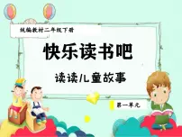 小学语文统编版（2024）二年级下册快乐读书吧教课内容ppt课件
