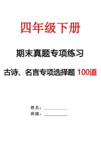 【期末专项练习-古诗选择题（空白）】四下语文习题
