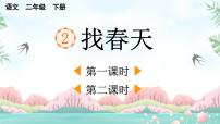 小学语文统编版（2024）二年级下册找春天集体备课ppt课件