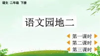 统编版（2024）二年级下册语文园地二课前预习课件ppt