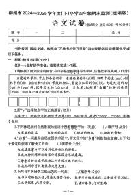 广西壮族自治区柳州市2024-2025年四年级下学期期末语文试题