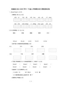 2024-2025学年部编版一年级上学期期末语文模拟测试题[附答案]