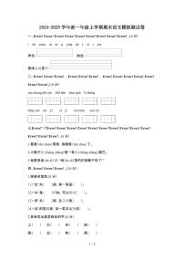 2024-2025学年新人教版一年级上学期期末语文模拟测试题[附答案]