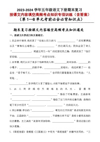 （整本书整理）按课文内容填空高频考点专项训练2023-2024学年五年级语文语文下册期末复习（统编版)-A4