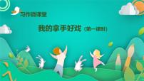 语文习作：我的拿手好戏课文ppt课件