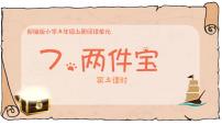 小学语文统编版（2024）一年级上册（2024）两件宝授课ppt课件