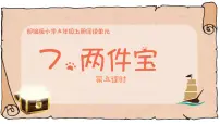 小学语文统编版（2024）一年级上册（2024）两件宝授课ppt课件