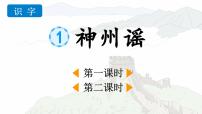 统编版（2024）二年级下册神州谣教课内容ppt课件
