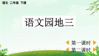 小学语文统编版（2024）二年级下册语文园地三备课课件ppt