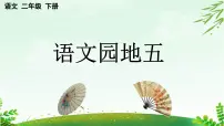 语文统编版（2024）语文园地五图片课件ppt