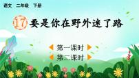 小学语文统编版（2024）二年级下册要是你在野外迷了路课文内容ppt课件
